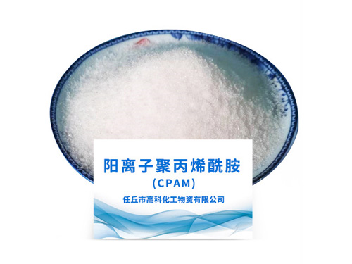 陽離子聚丙烯酰胺